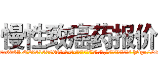 慢性致癌药报价 (慢性致癌药报价【电-186x2687x6963-Q278180069元-吉-药-业】我们做的是长期生意,靠的是老客户长期支持 http://sngk.net/cHNyEe
)