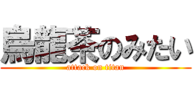 烏龍茶のみたい (attack on titan)