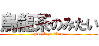 烏龍茶のみたい (attack on titan)