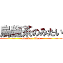烏龍茶のみたい (attack on titan)