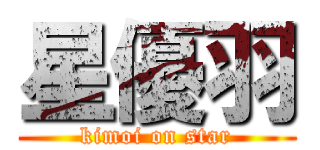 星優羽 (kimoi on star)