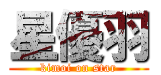 星優羽 (kimoi on star)