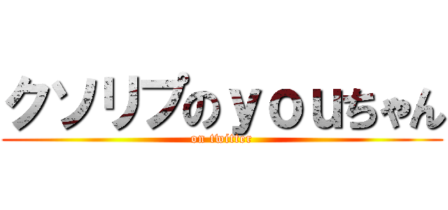 クソリプのｙｏｕちゃん (on twitter)