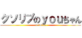 クソリプのｙｏｕちゃん (on twitter)