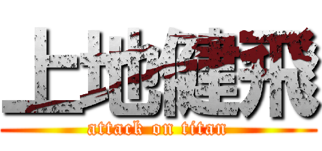 上地健飛 (attack on titan)