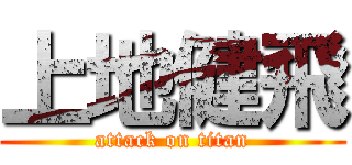 上地健飛 (attack on titan)