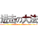进击の大法 (attack on titan)
