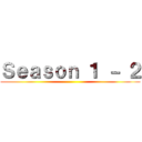 Ｓｅａｓｏｎ １ － ２ ()