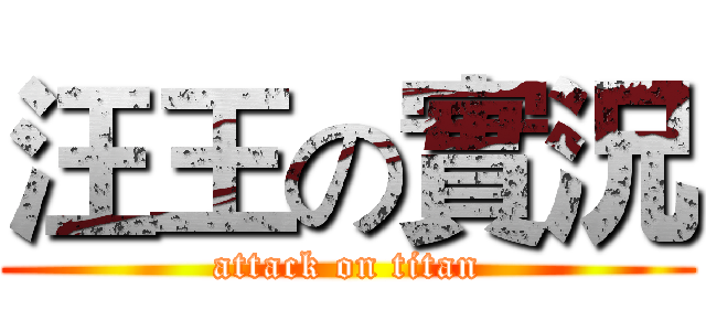 汪王の實況 (attack on titan)