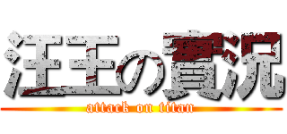 汪王の實況 (attack on titan)