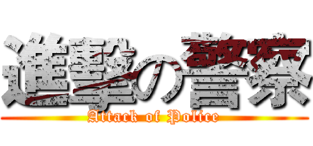 進擊の警察 (Attack of Police)