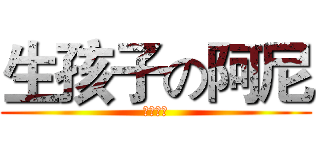 生孩子の阿尼 (早生贵子)