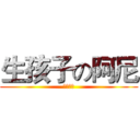 生孩子の阿尼 (早生贵子)