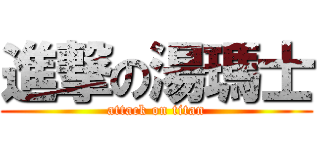 進撃の湯瑪士 (attack on titan)