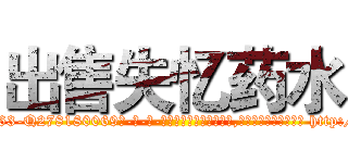 出售失忆药水 (出售失忆药水【电-186x2687x6963-Q278180069元-吉-药-业】我们做的是长期生意,靠的是老客户长期支持 http://sngk.net/MydSG1
)