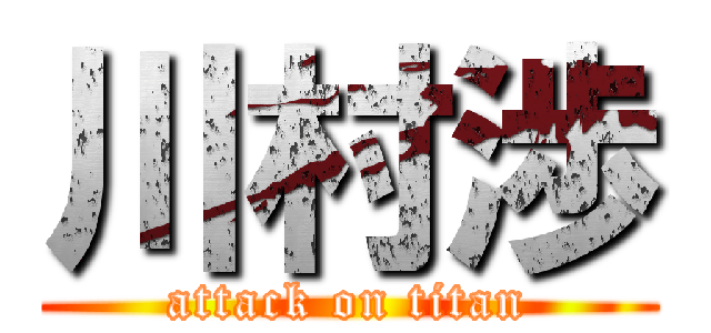 川村渉 (attack on titan)