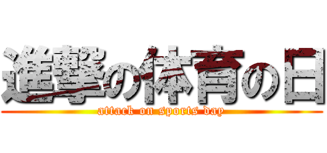 進撃の体育の日 (attack on sports day)