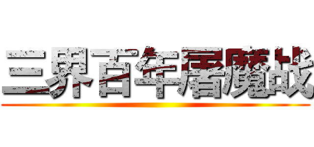 三界百年屠魔战 ()