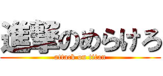 進撃のめらけろ (attack on titan)