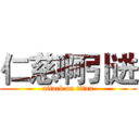 仁慈啊引进 (attack on titan)