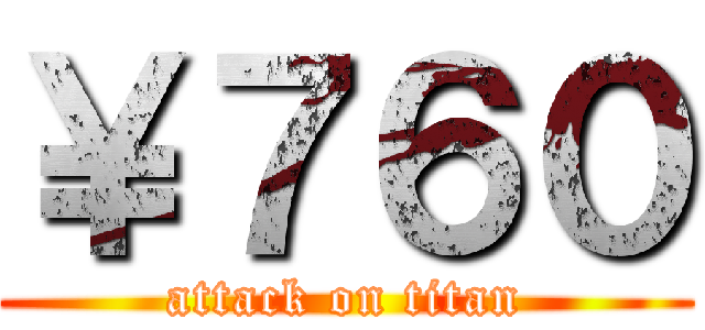 ￥７６０ (attack on titan)