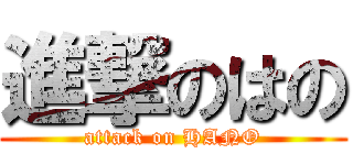 進撃のはの (attack on HANO)