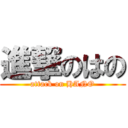 進撃のはの (attack on HANO)