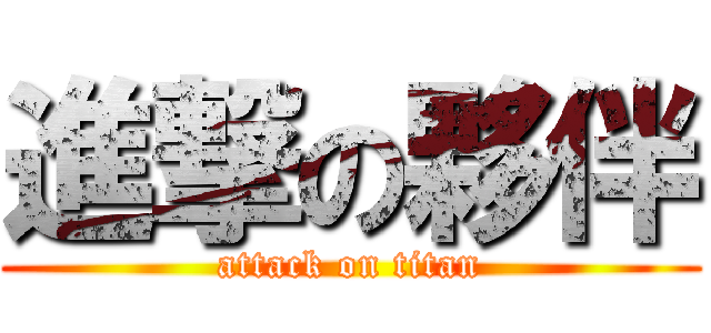 進撃の夥伴 (attack on titan)