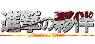 進撃の夥伴 (attack on titan)