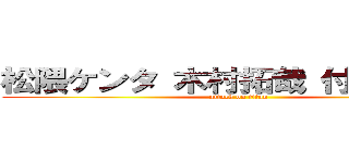 松隈ケンタ 木村拓哉 付き合ってる (attack on titan)