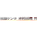 松隈ケンタ 木村拓哉 付き合ってる (attack on titan)