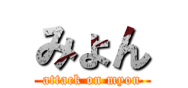 みょん (attack on myon)