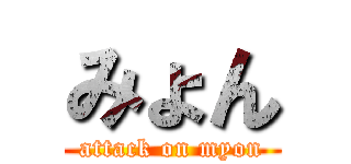 みょん (attack on myon)