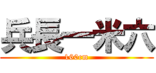 兵長一米六 (160cm)
