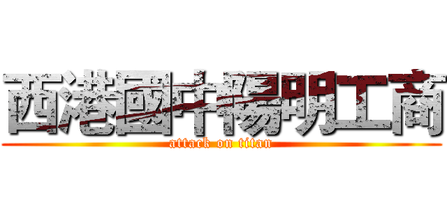 西港國中陽明工商 (attack on titan)