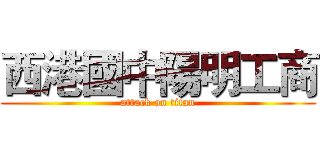 西港國中陽明工商 (attack on titan)