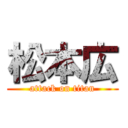 松本広 (attack on titan)