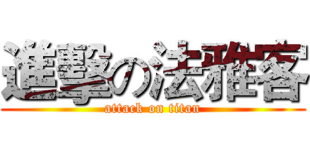 進擊の法雅客 (attack on titan)