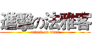 進擊の法雅客 (attack on titan)