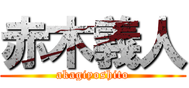 赤木義人 (akagiyoshito)