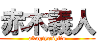 赤木義人 (akagiyoshito)