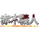 赤木義人 (akagiyoshito)