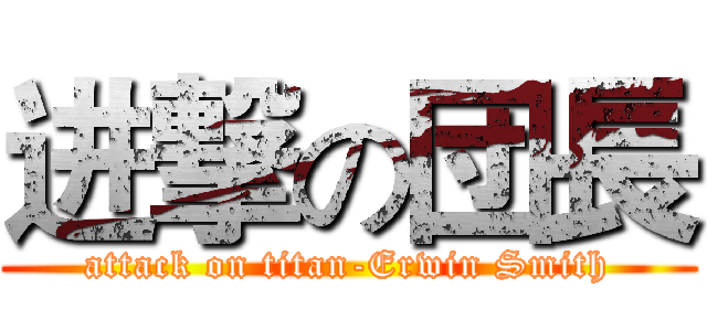 进撃の団長 (attack on titan-Erwin Smith)
