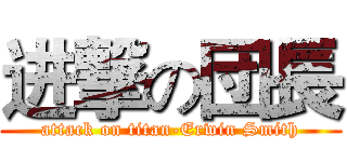 进撃の団長 (attack on titan-Erwin Smith)