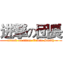 进撃の団長 (attack on titan-Erwin Smith)