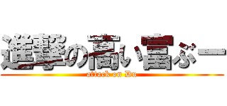 進撃の高い富ぶー (attack on Du)