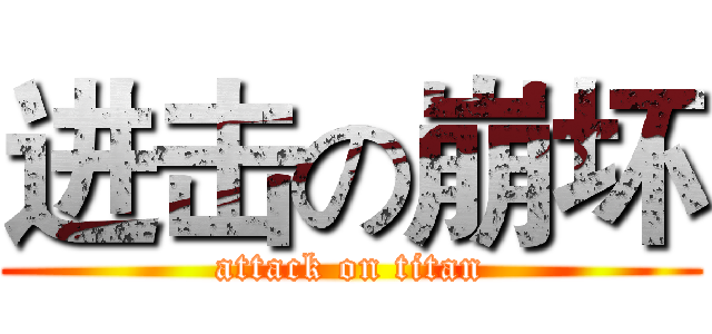 进击の崩坏 (attack on titan)