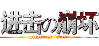 进击の崩坏 (attack on titan)