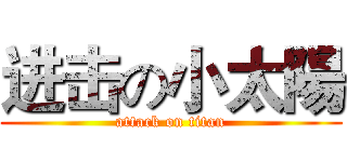 进击の小太陽 (attack on titan)