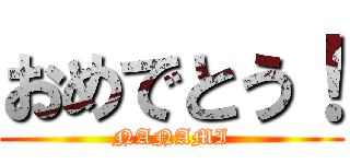 おめでとう！ (NANAMI)